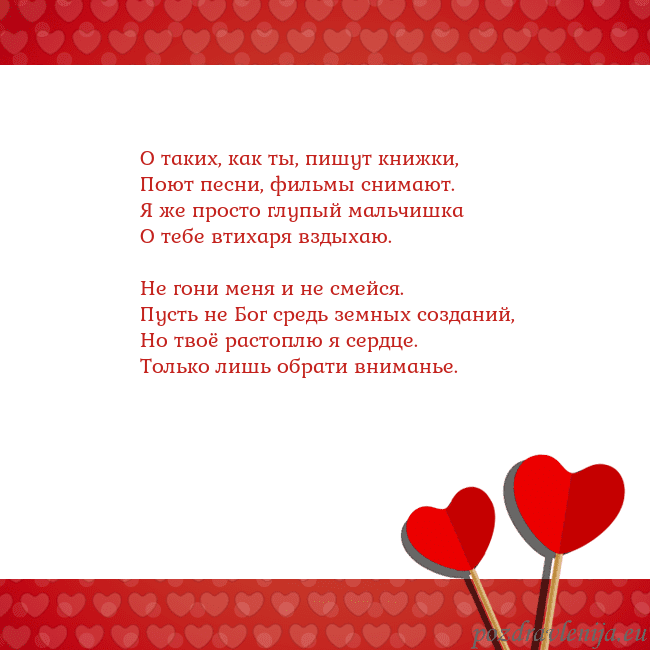 Открытка с сердечками 2 О таких, как ты, пишут книжки,
Поют песни, фильмы Открытка с сердечками 2