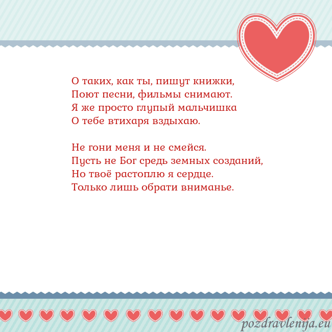 Открытка с сердечками 3 О таких, как ты, пишут книжки,
Поют песни, фильмы Открытка с сердечками 3