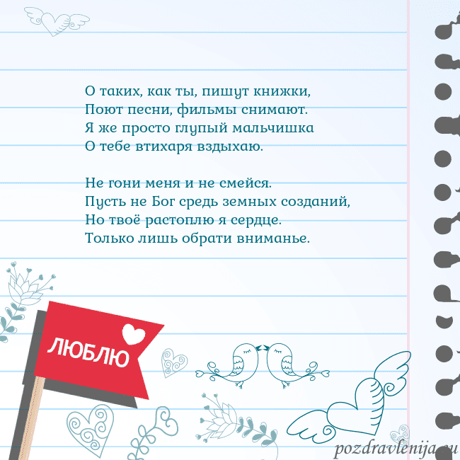 Открытка с признанием в любви О таких, как ты, пишут книжки,
Поют песни, фильмы Открытка с признанием в любви