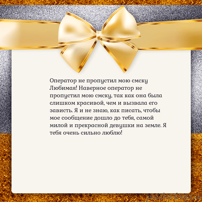 Открытка с большим золотым бантом Оператор не пропустил мою смску
Любимая! Наверное Открытка с большим золотым бантом