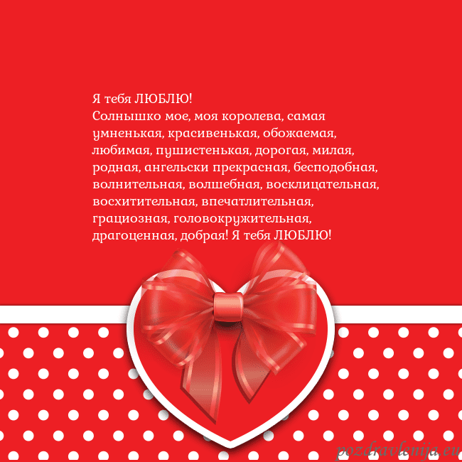 Открытка с большим красным сердцем Я тебя ЛЮБЛЮ!
Солнышко мое, моя королева, самая ум Открытка с большим красным сердцем