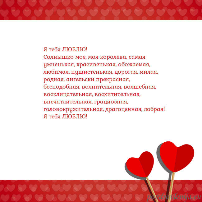 Открытка с сердечками 2 Я тебя ЛЮБЛЮ!
Солнышко мое, моя королева, самая ум Открытка с сердечками 2