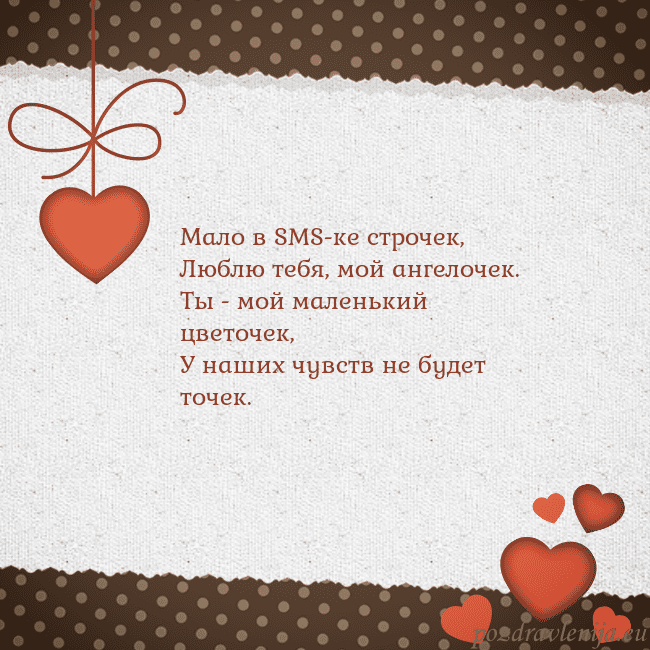 Открытка с сердечками Мало в SMS-ке строчек,
Люблю тебя, мой ангелочек.
Открытка с сердечками