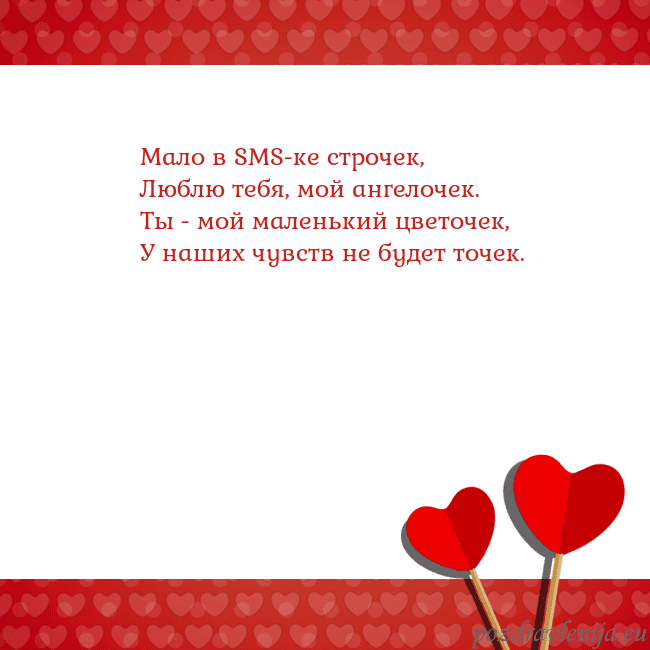Открытка с сердечками 2 Мало в SMS-ке строчек,
Люблю тебя, мой ангелочек.
Открытка с сердечками 2
