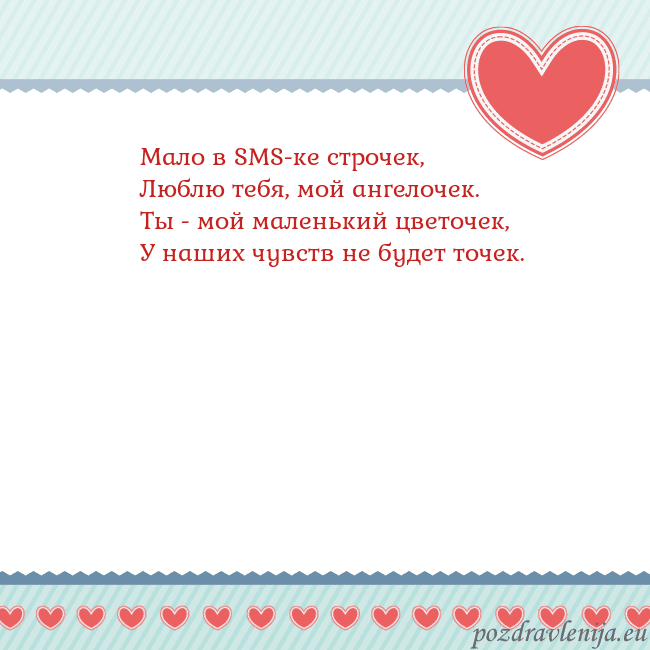Открытка с сердечками 3 Мало в SMS-ке строчек,
Люблю тебя, мой ангелочек.
Открытка с сердечками 3