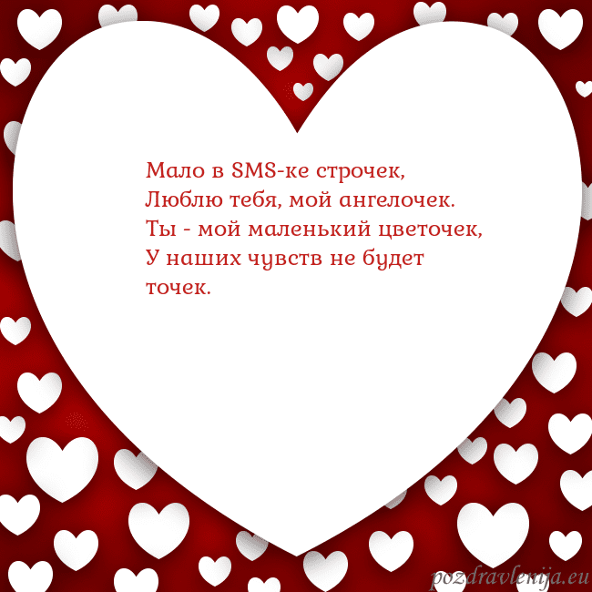 Открытка с большим сердцем Мало в SMS-ке строчек,
Люблю тебя, мой ангелочек.
Открытка с большим сердцем