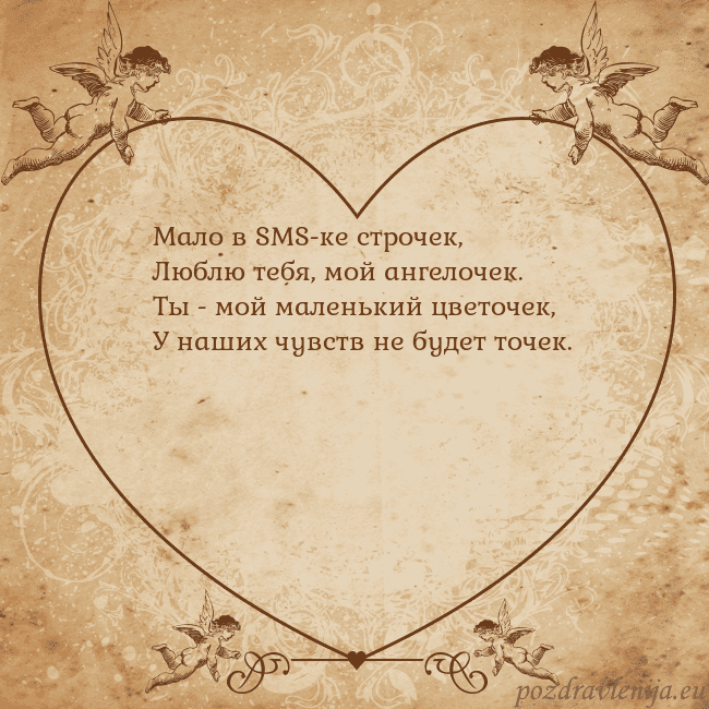 Valentinas8 Мало в SMS-ке строчек,
Люблю тебя, мой ангелочек.
Valentinas8