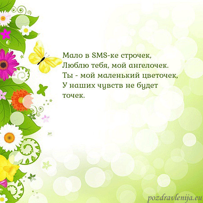 Открытка с разноцветными цветами и бабочками Мало в SMS-ке строчек,
Люблю тебя, мой ангелочек.
Открытка с разноцветными цветами и бабочками