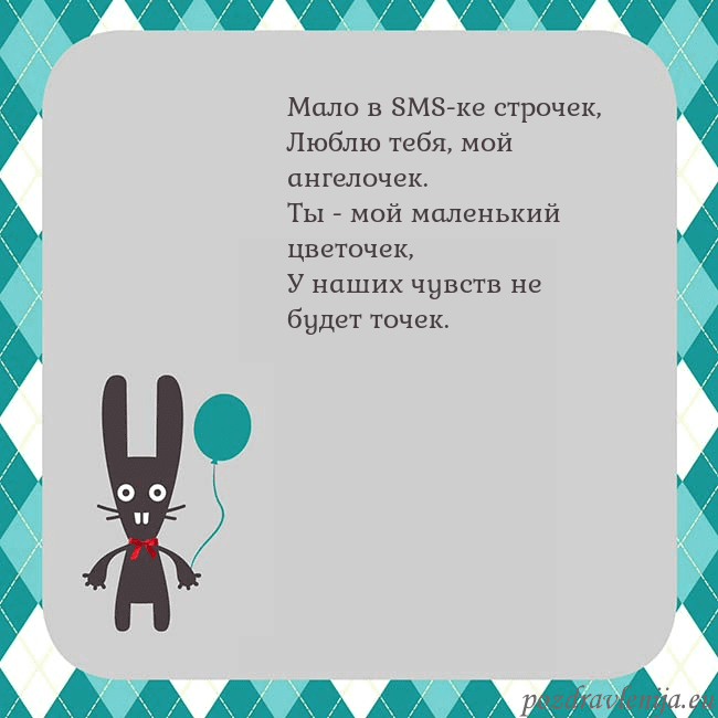 Открытка с зайчиком Мало в SMS-ке строчек,
Люблю тебя, мой ангелочек.
Открытка с зайчиком