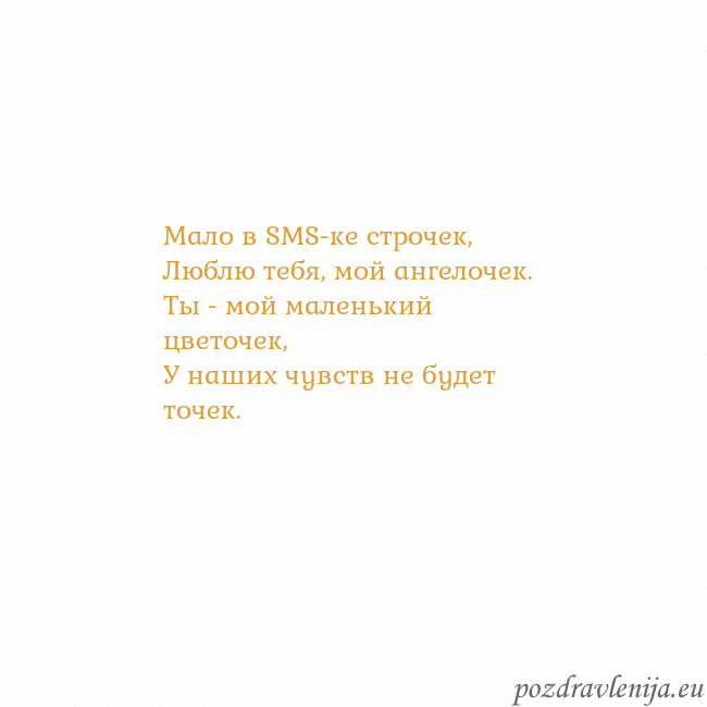 Открытка с анимированным золотым сердцем Мало в SMS-ке строчек,
Люблю тебя, мой ангелочек.
Открытка с анимированным золотым сердцем