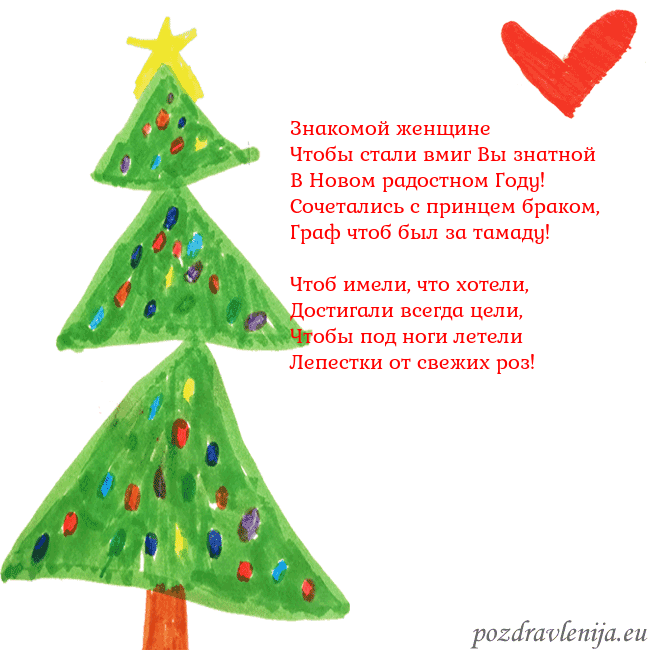 Новогодняя открытка с елкой и сердцем