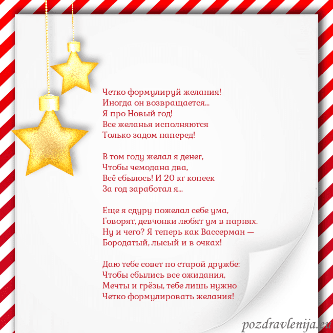 Новогодняя открытка с золотыми звездами Четко формулируй желания!
Иногда он возвращается.. Новогодняя открытка с золотыми звездами