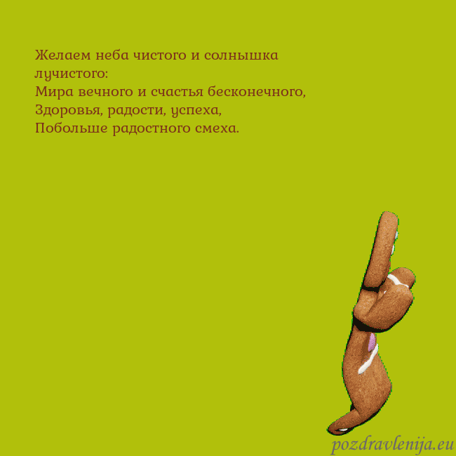 Электронная анимированная открытка с танцующими пряниками